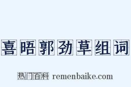 喜晤郭劲草组词是什么意思的图片